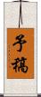 予稿 Scroll