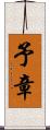 予章 Scroll