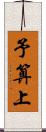 予算上 Scroll