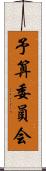 予算委員会 Scroll