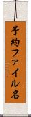 予約ファイル名 Scroll