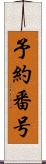 予約番号 Scroll