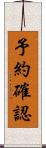 予約確認 Scroll