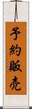予約販売 Scroll