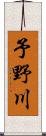 予野川 Scroll