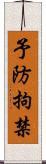 予防拘禁 Scroll