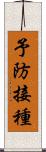 予防接種 Scroll