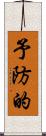 予防的 Scroll
