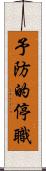 予防的停職 Scroll
