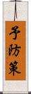 予防策 Scroll