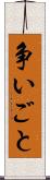 争いごと Scroll