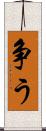 争う Scroll