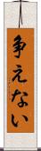 争えない Scroll