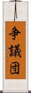 争議団 Scroll