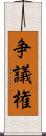 争議権 Scroll