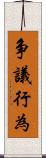 争議行為 Scroll