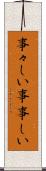 事々しい Scroll