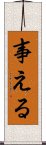 事える Scroll