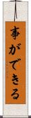 事ができる Scroll