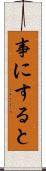事にすると Scroll