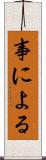 事による Scroll