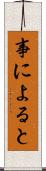 事によると Scroll