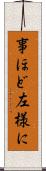 事ほど左様に Scroll