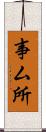 事ム所 Scroll