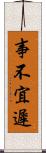 事不宜遲 Scroll