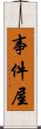 事件屋 Scroll