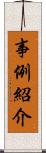 事例紹介 Scroll
