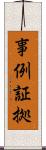 事例証拠 Scroll