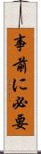 事前に必要 Scroll