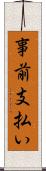 事前支払い Scroll