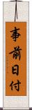 事前日付 Scroll