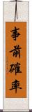 事前確率 Scroll