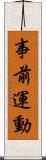 事前運動 Scroll