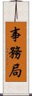 事務局 Scroll