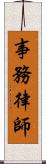 事務律師 Scroll