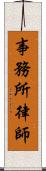 事務所律師 Scroll