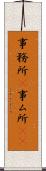 事務所(P) Scroll