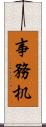 事務机 Scroll