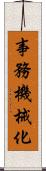 事務機械化 Scroll