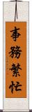 事務繁忙 Scroll