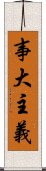 事大主義 Scroll