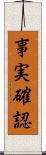 事実確認 Scroll