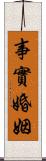 事實婚姻 Scroll