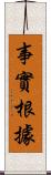 事實根據 Scroll