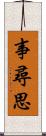 事尋思 Scroll