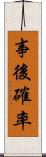 事後確率 Scroll